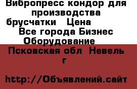 Вибропресс кондор для производства брусчатки › Цена ­ 850 000 - Все города Бизнес » Оборудование   . Псковская обл.,Невель г.